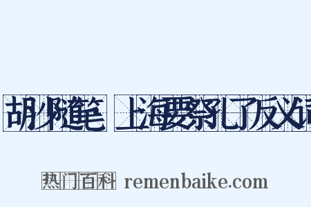 胡沙随笔·上海要祭孔了反义词是什么意思的图片